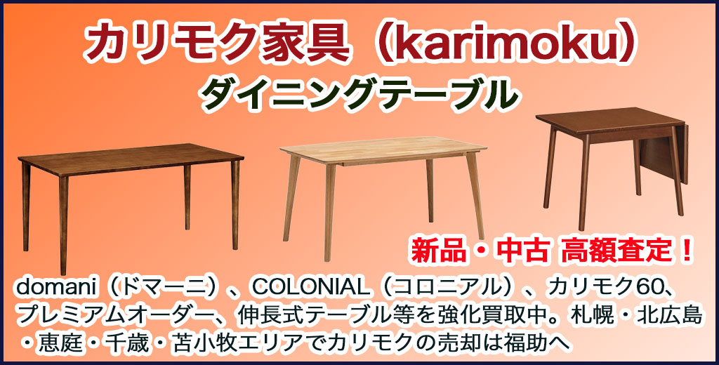 カリモク家具（karimoku）ダイニングテーブル 売るなら 