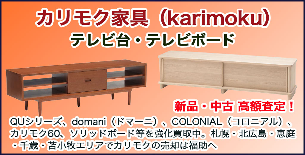 カリモク家具（karimoku）テレビ台・テレビボード 売るなら 