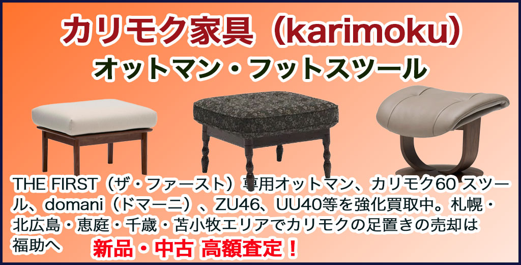 カリモク家具（karimoku）オットマン・フットスツール 売るなら 