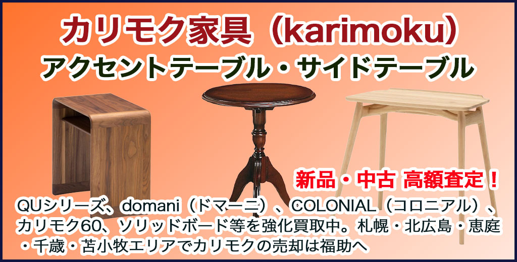 カリモク家具（karimoku）アクセントテーブル・サイドテーブル 売るなら 