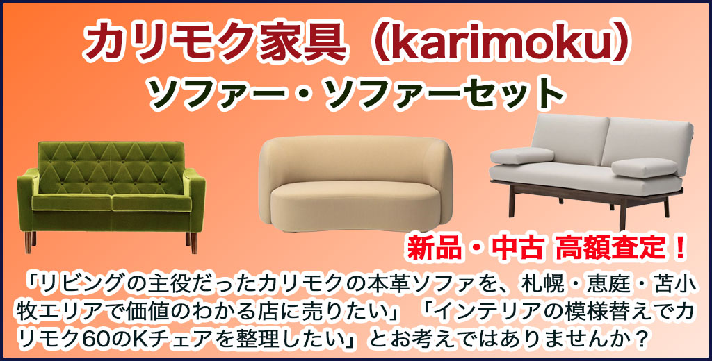 カリモク家具（karimoku）ソファー 売るなら 