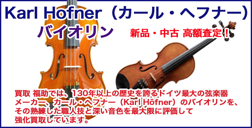 カール・ヘフナー（Karl Hofner）バイオリン 売るなら 