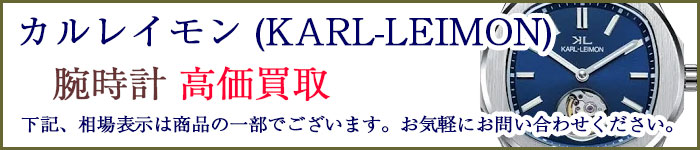 カルレイモン (KARL-LEIMON) 売るなら