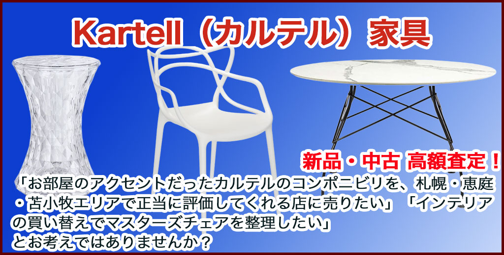 Kartell（カルテル）家具売るなら 