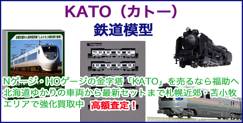 鉄道模型 KATO（カトー） 売るなら 