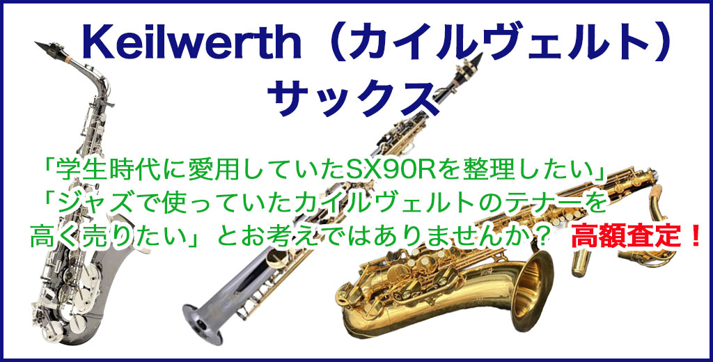 Keilwerth（カイルヴェルト） サックス 売るなら