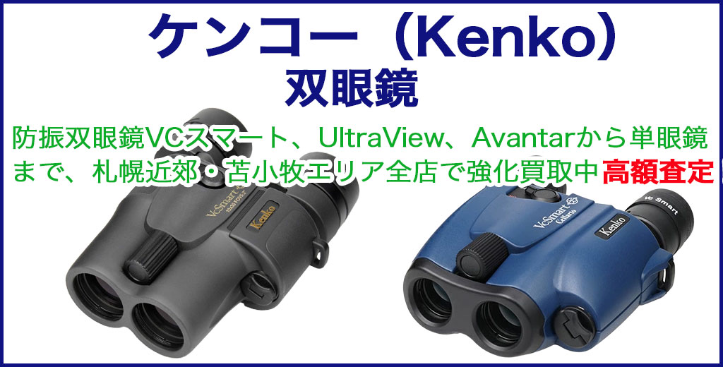 ケンコー 双眼鏡 売るなら 