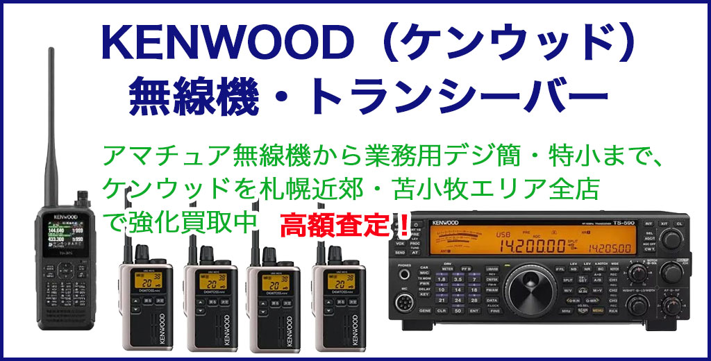 ケンウッド 無線機材・トランシーバー 売るなら