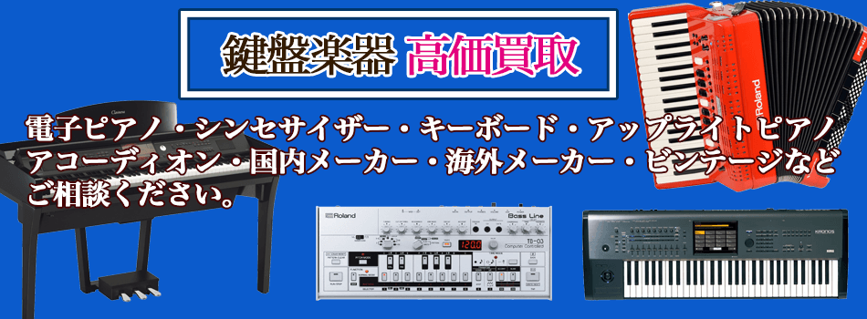 鍵盤楽器 売るなら 