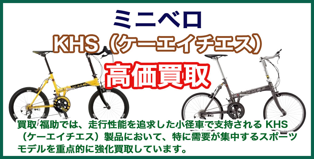 KHS（ケーエイチエス）ミニベロ（小径車） 売るなら 