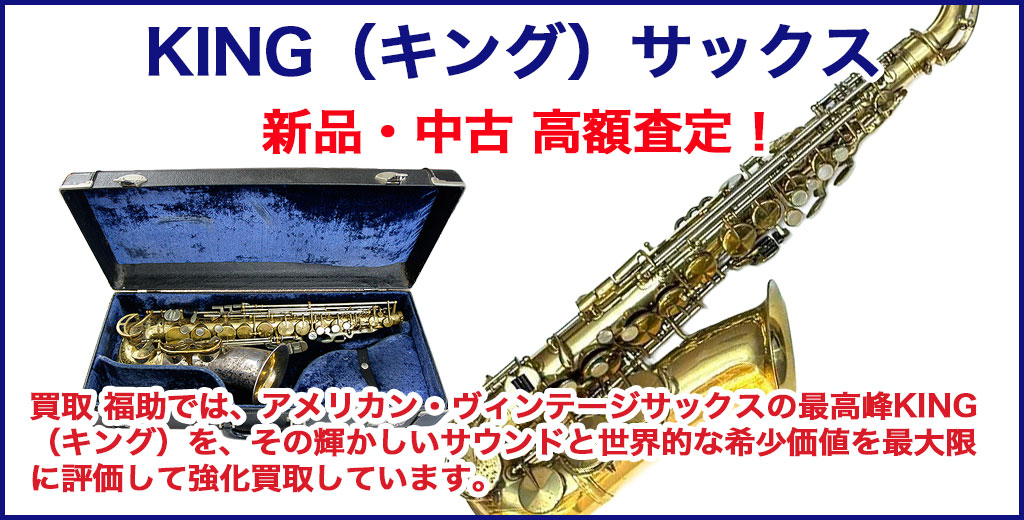 KING（キング） サックス 売るなら