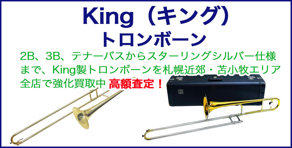 King（キング）トロンボーン 売るなら