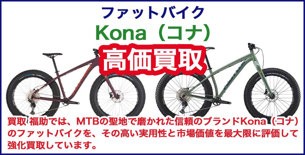 Kona（コナ）ファットバイク 売るなら 