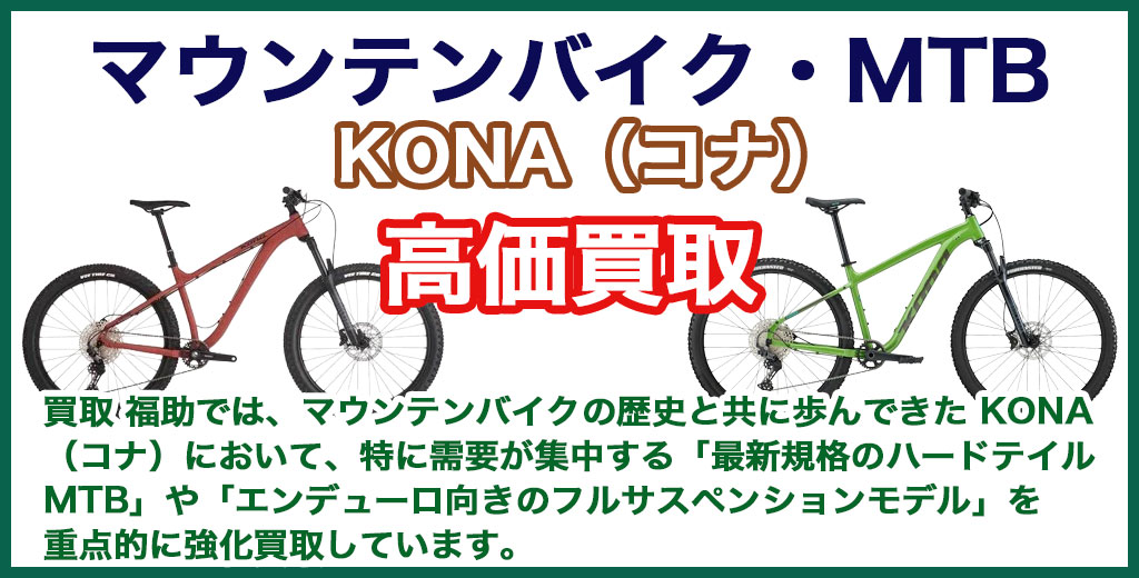 KONA（コナ）MTB・マウンテンバイク 売るなら 