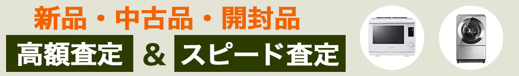 高価買取 
