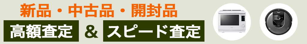 高価買取