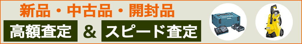 千歳 電動工具 高く売るなら 