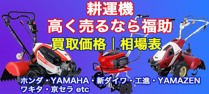 耕運機 高価買取 