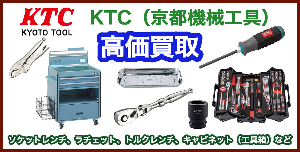 福助 平岡公園通り店｜札幌市清田区・厚別区・北広島・江別エリアのKTC（京都機械工具）買取サービス