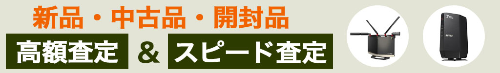 無線LAN 中古 買い取り