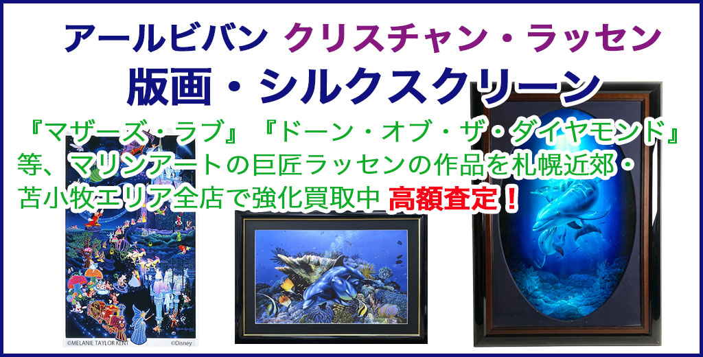 アールビバン ラッセン 版画 売るなら 