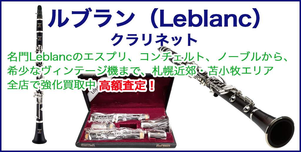 ルブラン（Leblanc） クラリネット 売るなら