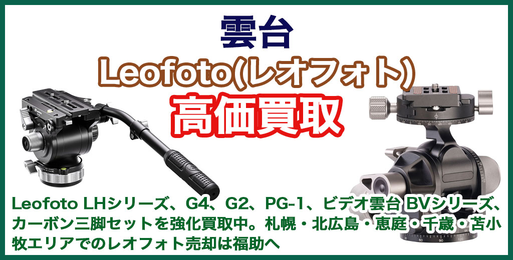 Leofoto(レオフォト) 雲台 売るなら 
