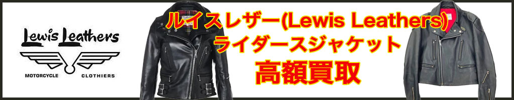 Lewis Leathers　高く売るなら