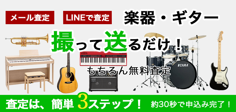 楽器 LINE査定