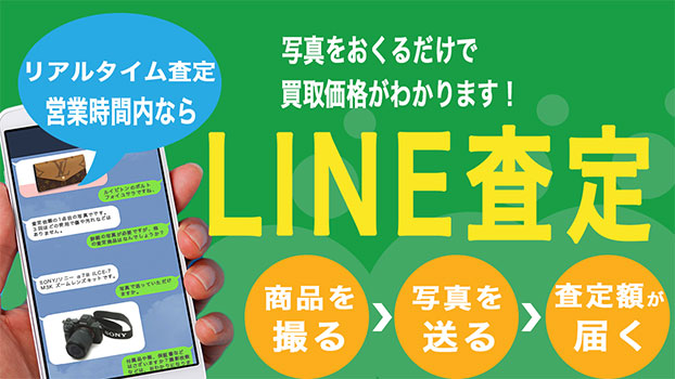 line査定