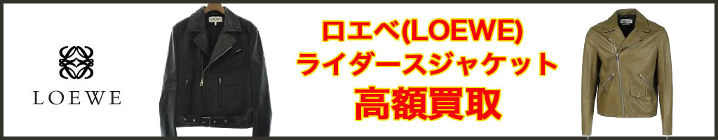 LOEWE（ロエベ） レザージャケット高く売るなら
