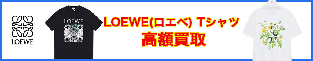 LOEWE（ロエベ） tシャツ 高く売るなら