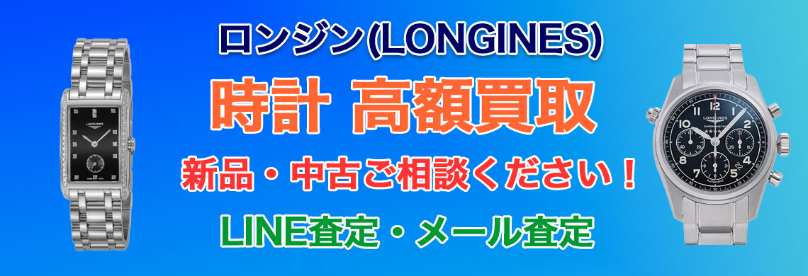 ロンジン時計 売るなら