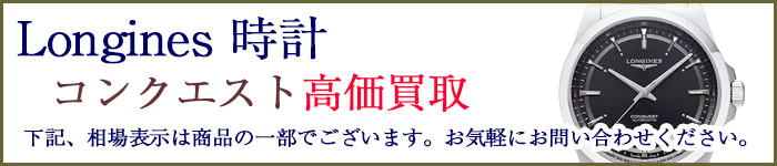 ロンジン時計 コンクエスト 売るなら