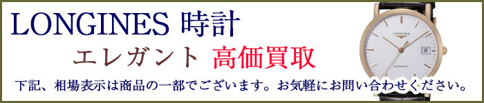 ロンジン時計 エレガント 売るなら