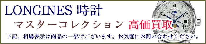 ロンジン時計 マスターコレクション 売るなら