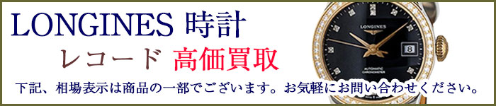 ロンジン時計 レコード 売るなら