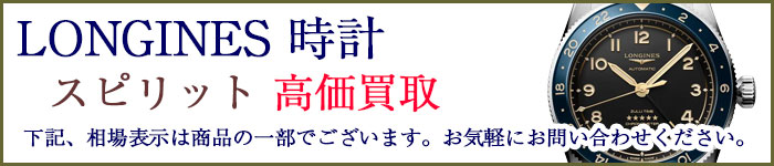 ロンジン時計 スピリット 売るなら