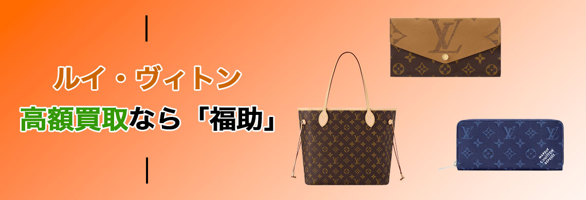 ルイヴィトン 高価買取なら「福助」
