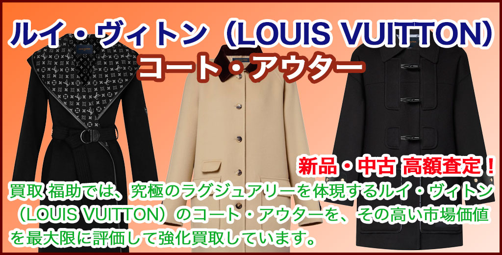 ルイ・ヴィトン（LOUIS VUITTON）コート売るなら 