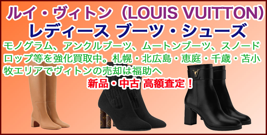 ルイヴィトン レディース ブーツ売るなら 