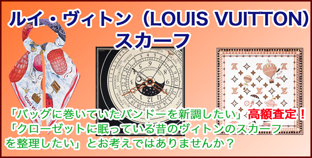 ルイ・ヴィトン スカーフ 売るなら