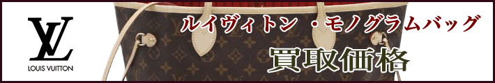 ルイヴィトン モノグラム バッグ 売るなら 
