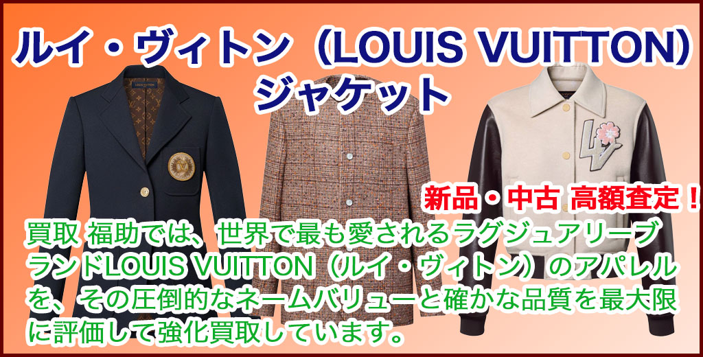 ルイ・ヴィトン（LOUIS VUITTON）ジャケット 売るなら 