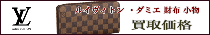 ルイヴィトン ダミエ サイフ 売るなら 