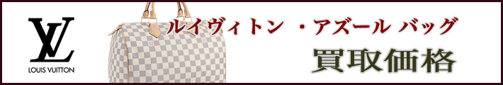 ルイヴィトン ダミエ アズール バッグ 売るなら 