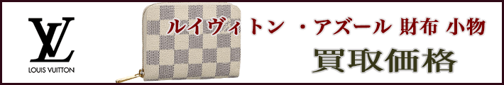 ルイヴィトン ダミエ アズール サイフ 売るなら 