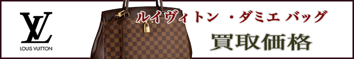 ルイヴィトン ダミエ バッグ 売るなら 