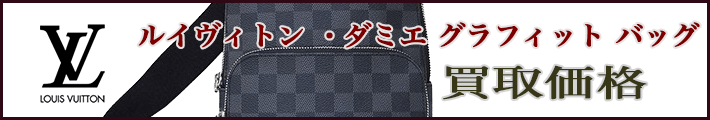 ルイヴィトン ダミエ グラフィット バッグ 売るなら 