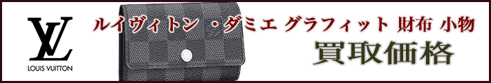 ルイヴィトン ダミエ グラフィット 財布 売るなら 